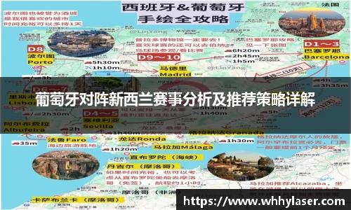 葡萄牙对阵新西兰赛事分析及推荐策略详解