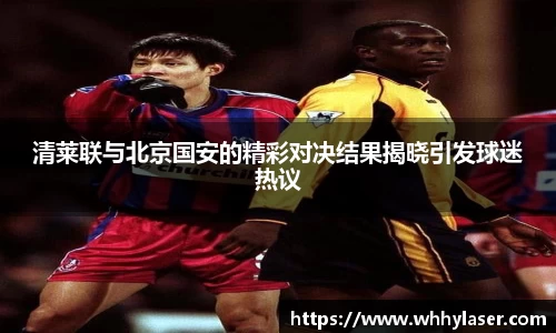 清莱联与北京国安的精彩对决结果揭晓引发球迷热议