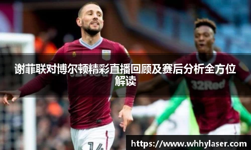 谢菲联对博尔顿精彩直播回顾及赛后分析全方位解读